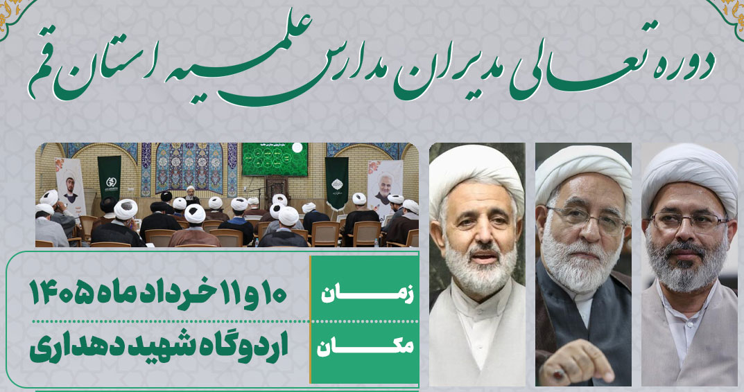 دوره تعالی مدیران مدارس علمیه استان قم برگزار خواهد شد.