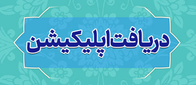 نرم افزار موبایل توحید تا تمدن