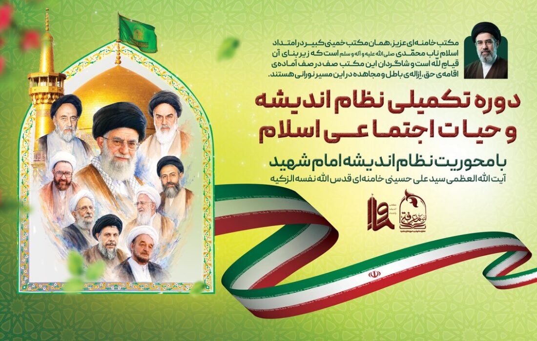 برگزاری دوره ۲۰ روزه «نظام اندیشه و حیات اجتماعی اسلام»