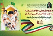 برگزاری دوره ۲۰ روزه «نظام اندیشه و حیات اجتماعی اسلام»