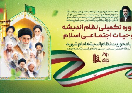 برگزاری دوره ۲۰ روزه «نظام اندیشه و حیات اجتماعی اسلام»