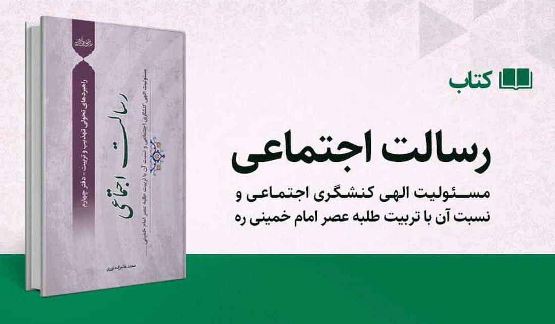 کتاب «رسالت اجتماعی» منتشر شد + تقریظ آیت‌الله اعرافی