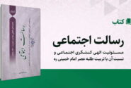 کتاب «رسالت اجتماعی» منتشر شد + تقریظ آیتالله اعرافی