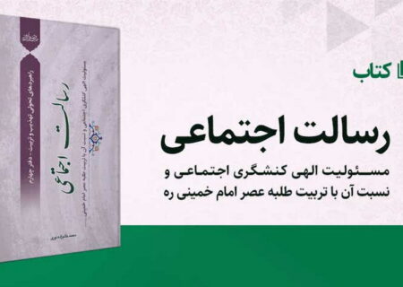 کتاب «رسالت اجتماعی» منتشر شد + تقریظ آیت‌الله اعرافی