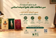 آغاز ثبتنام سیر مطالعاتی نظام جامع اندیشه اسلامی (طرح تداوم اندیشه)
