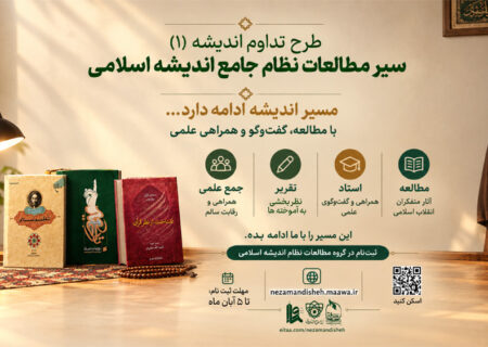 آغاز ثبت‌نام سیر مطالعاتی نظام جامع اندیشه اسلامی (طرح تداوم اندیشه)