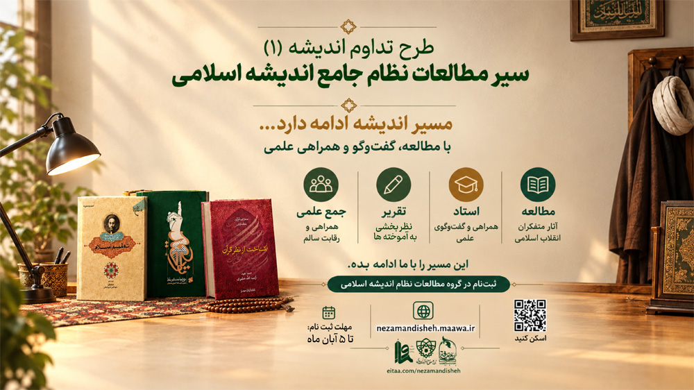 آغاز ثبت‌نام سیر مطالعاتی نظام جامع اندیشه اسلامی (طرح تداوم اندیشه)