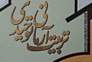مکتب تربیتی انقلاب اسلامی، نسخه ارتقا یافته و اصلاحشده مکتب تربیتی نجف