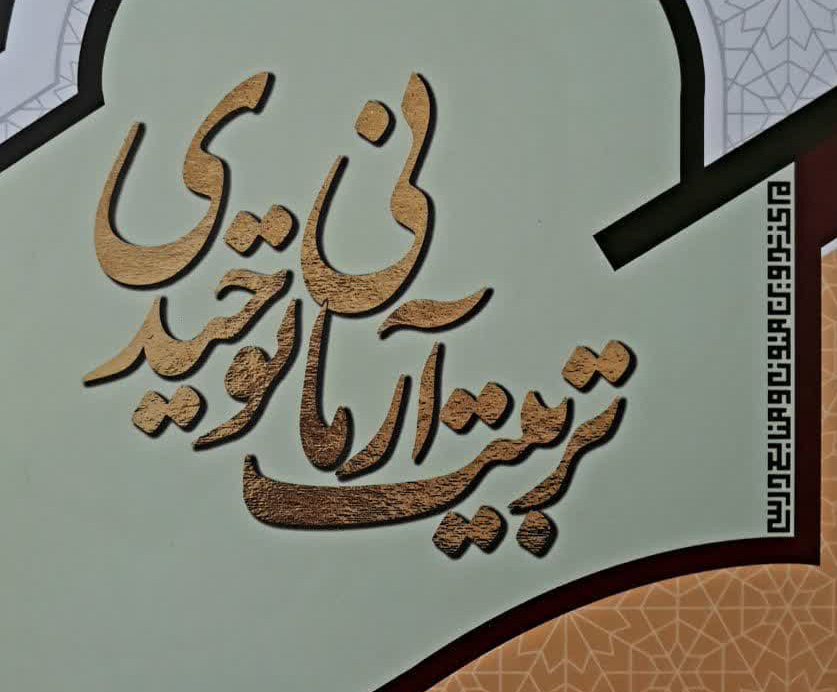 مکتب تربیتی انقلاب اسلامی، نسخه ارتقا یافته و اصلاحشده مکتب تربیتی نجف